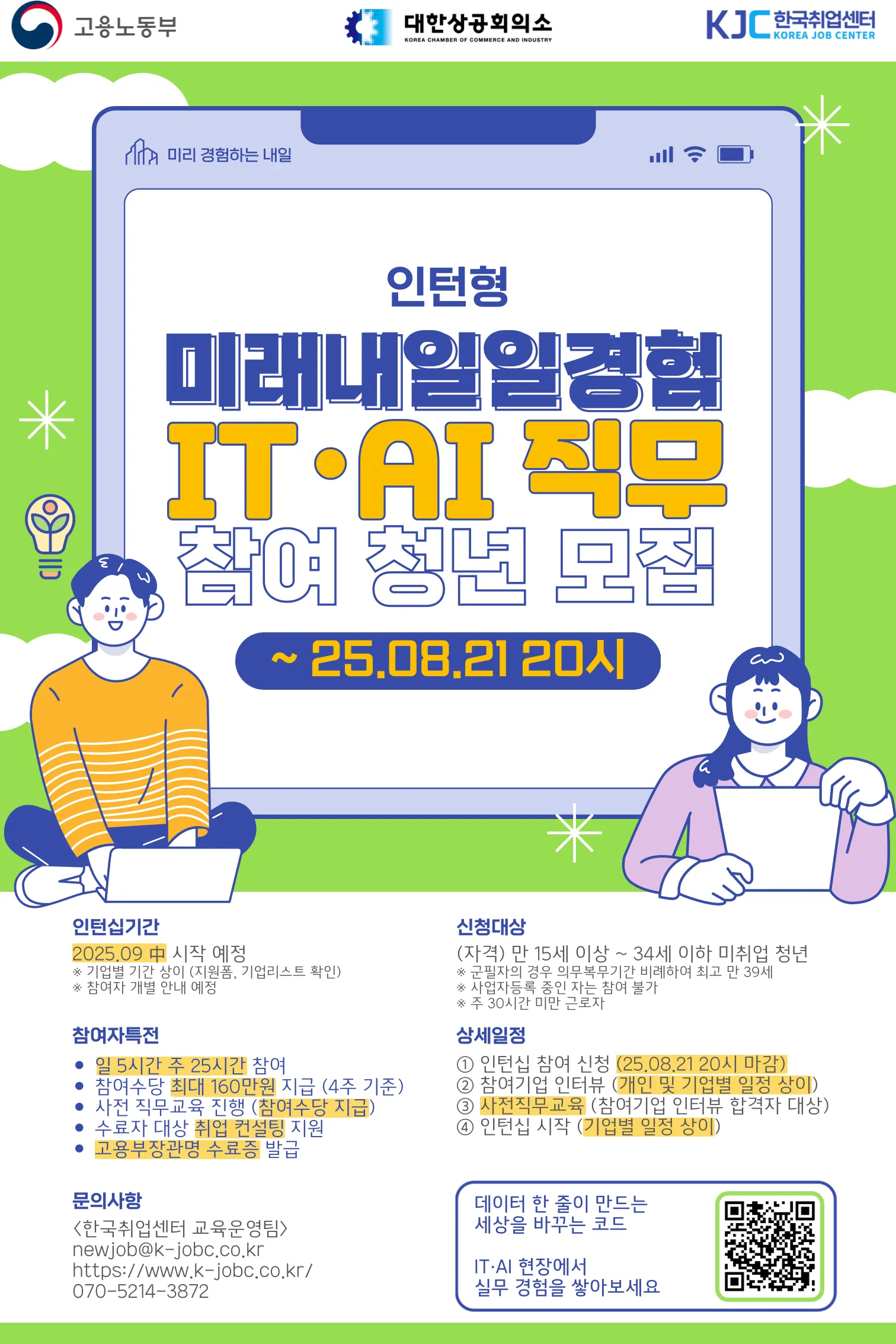 [한국취업센터] 미래내일일경험_인턴형_ITAI_포스터.png.webp