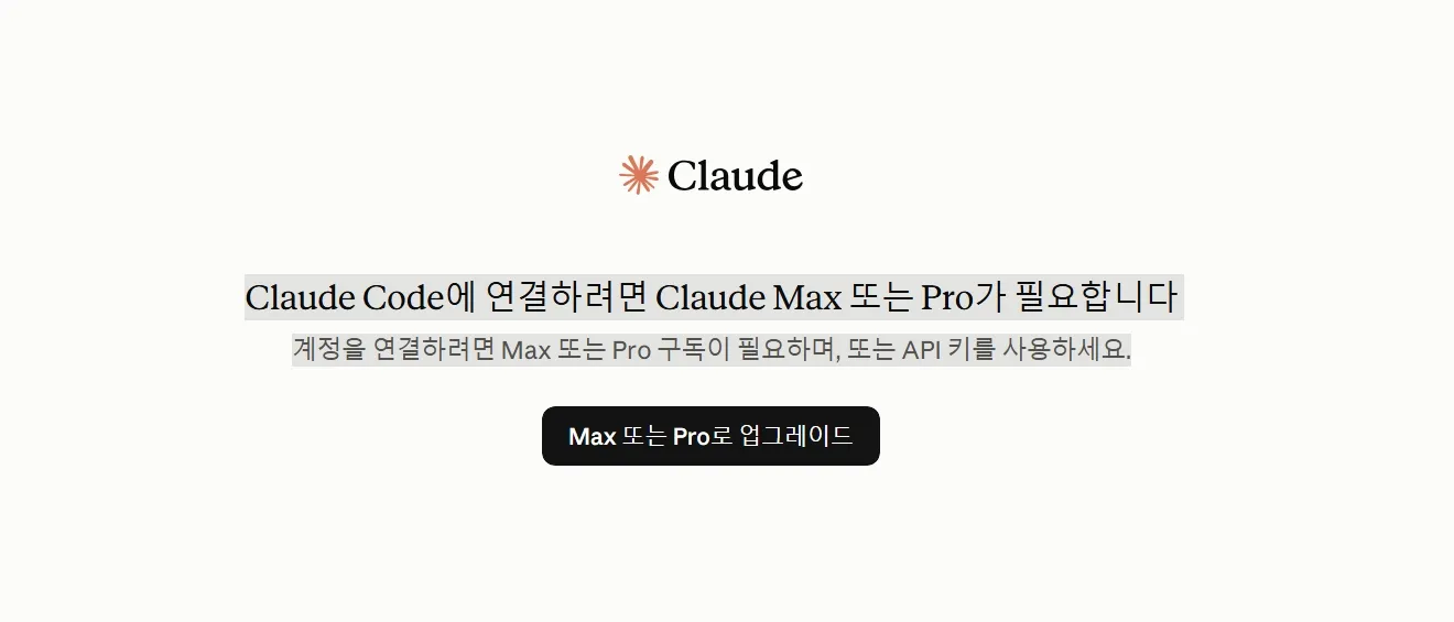 Claude Max 또는 Pro 구독 안내