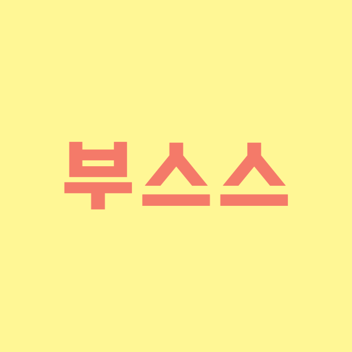 부스스-001.png