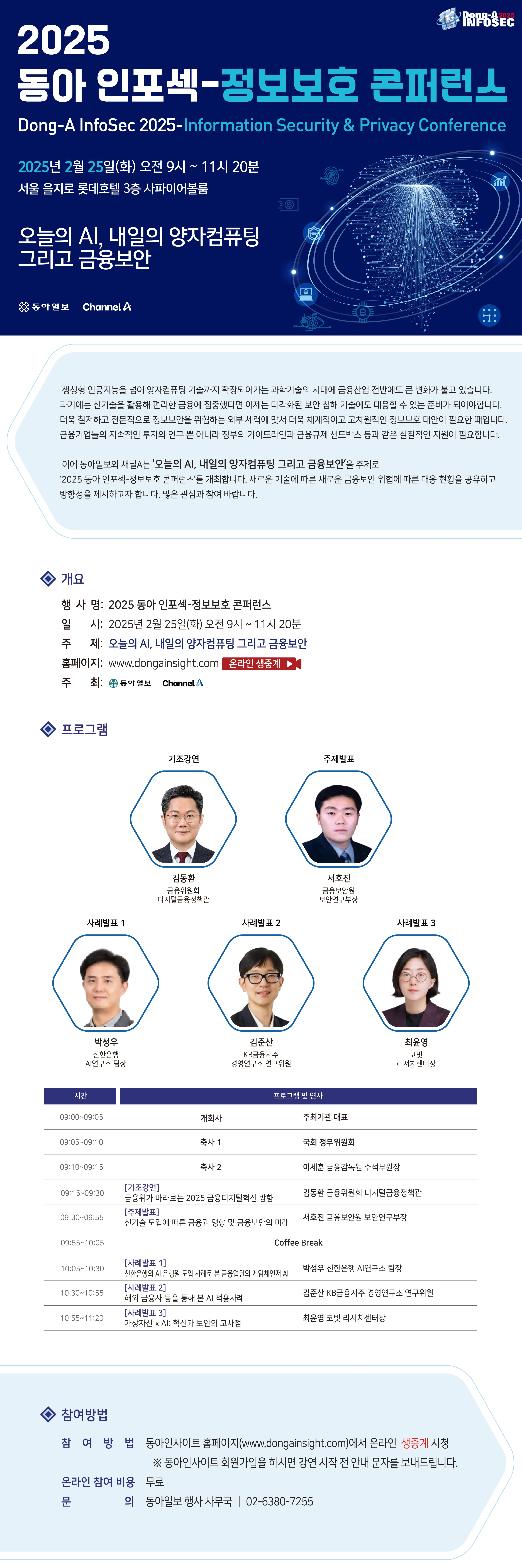 [동아일보]-2025 동아 인포섹-정보보호 콘퍼런스_행사 포스터.png.webp