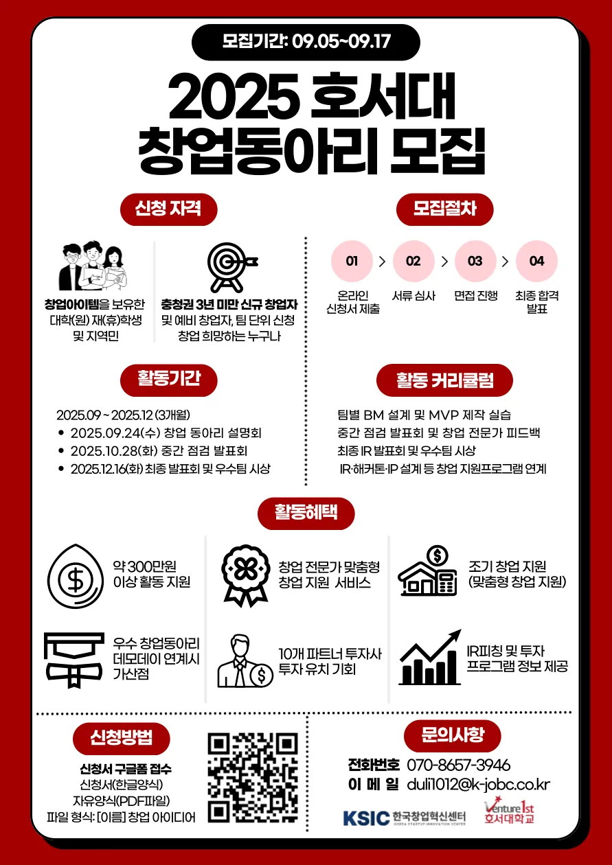 2025 호서대 창업동아리 모집_최종.png.webp