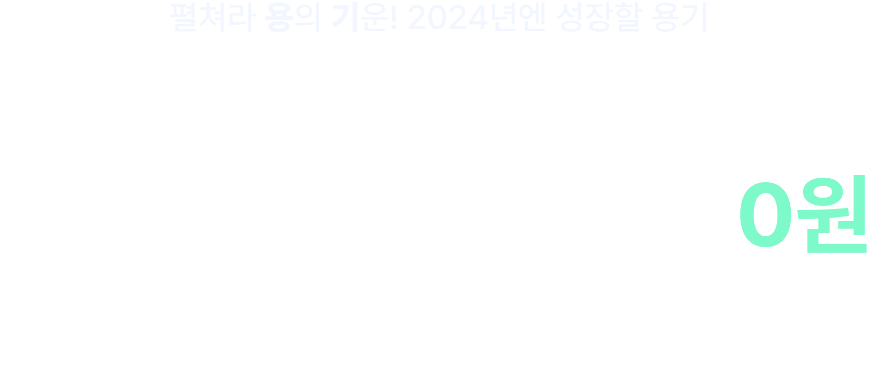 펼쳐라 용의 기운! 2024년엔 성장할 용기