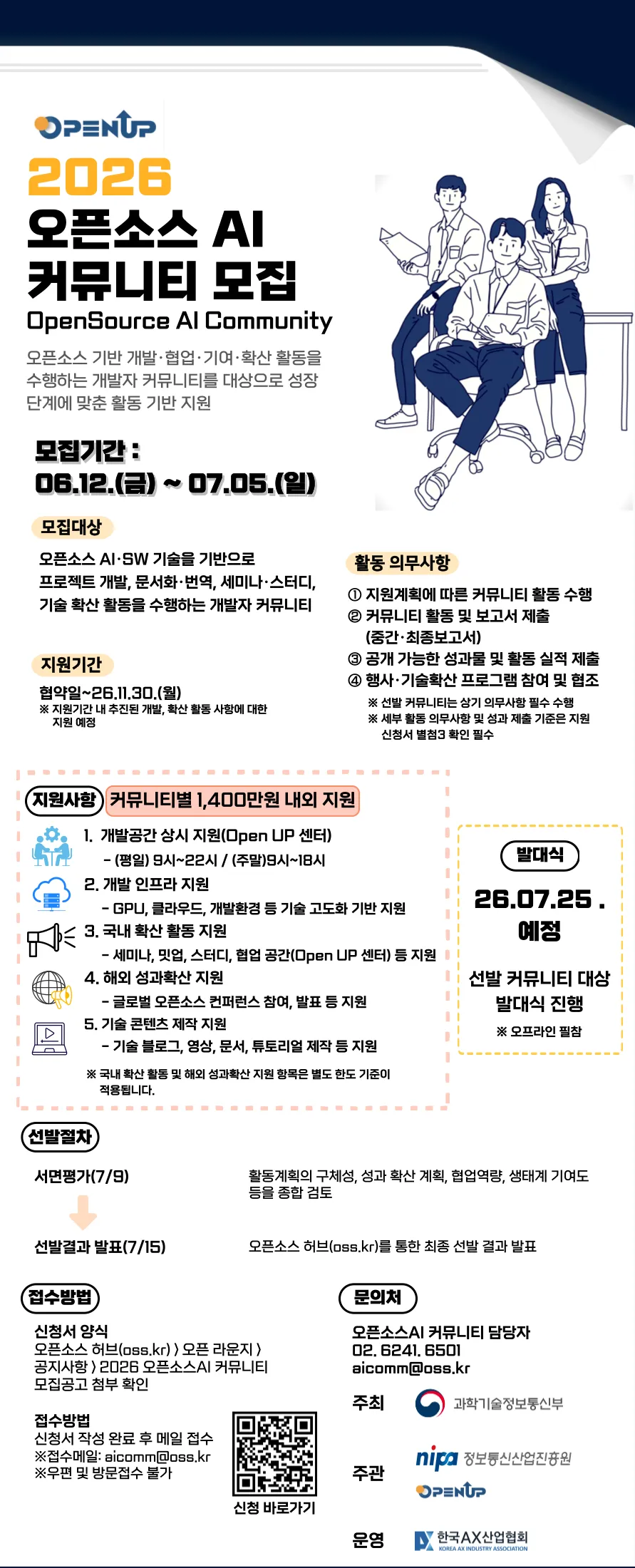 2026 오픈소스AI 커뮤니티 지원_홍보 포스터_fin.png.webp