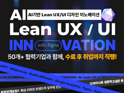 AI 기반 Lean UX/UI 디자인 이노베이션 과정
