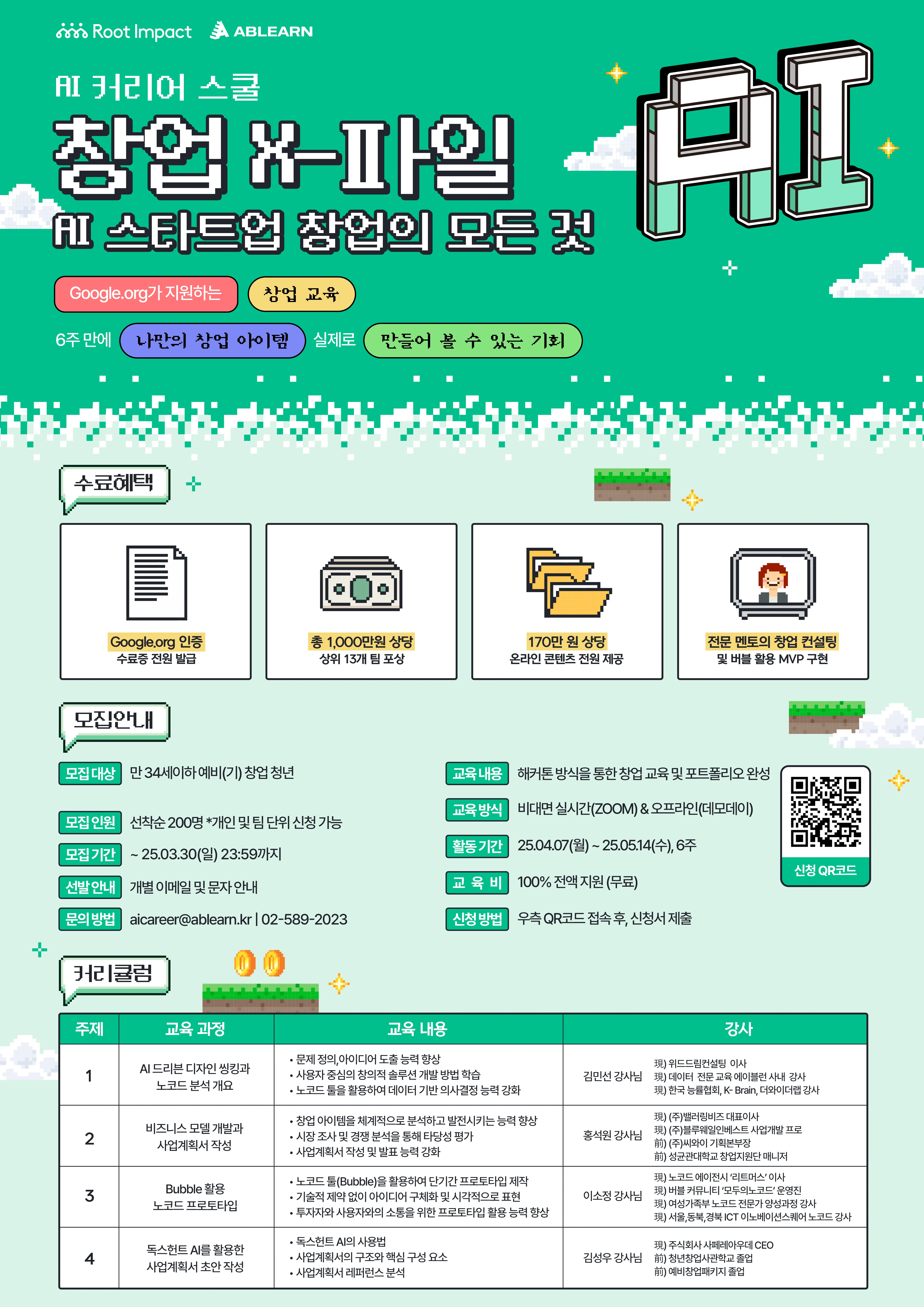[에이블런] Google.org 지원 창업 해커톤 교육_팝업썸네일포스터.png.webp