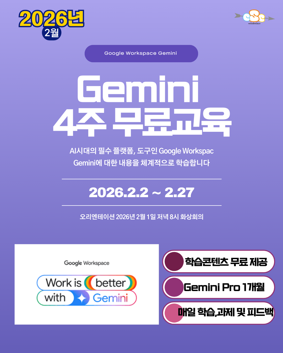 2026년 2월 구글 워크스페이스 Gemini 무료교육.png