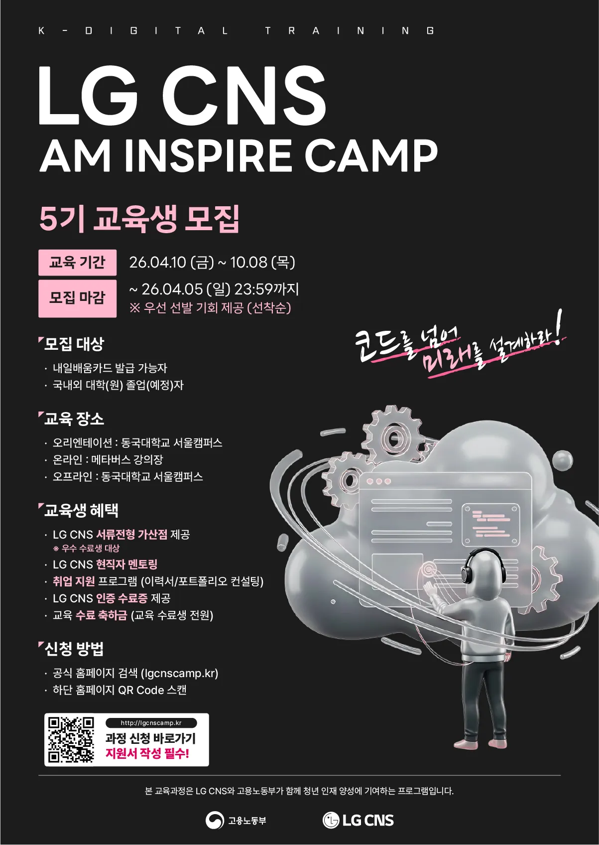 260227_LG CNS AM Inspire Camp 5기 모집 포스터-온라인용 4.png.webp