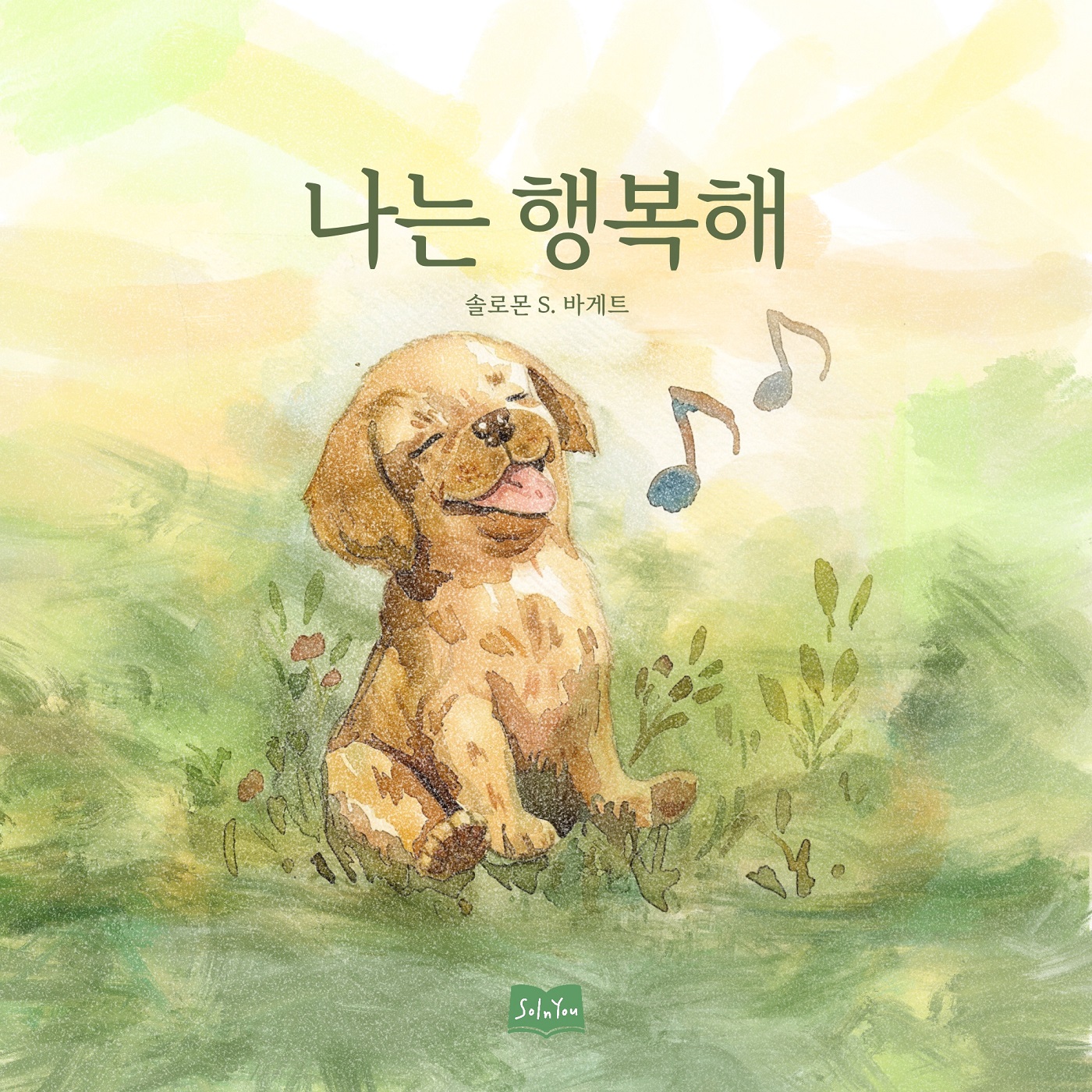 나는 행복해.jpg