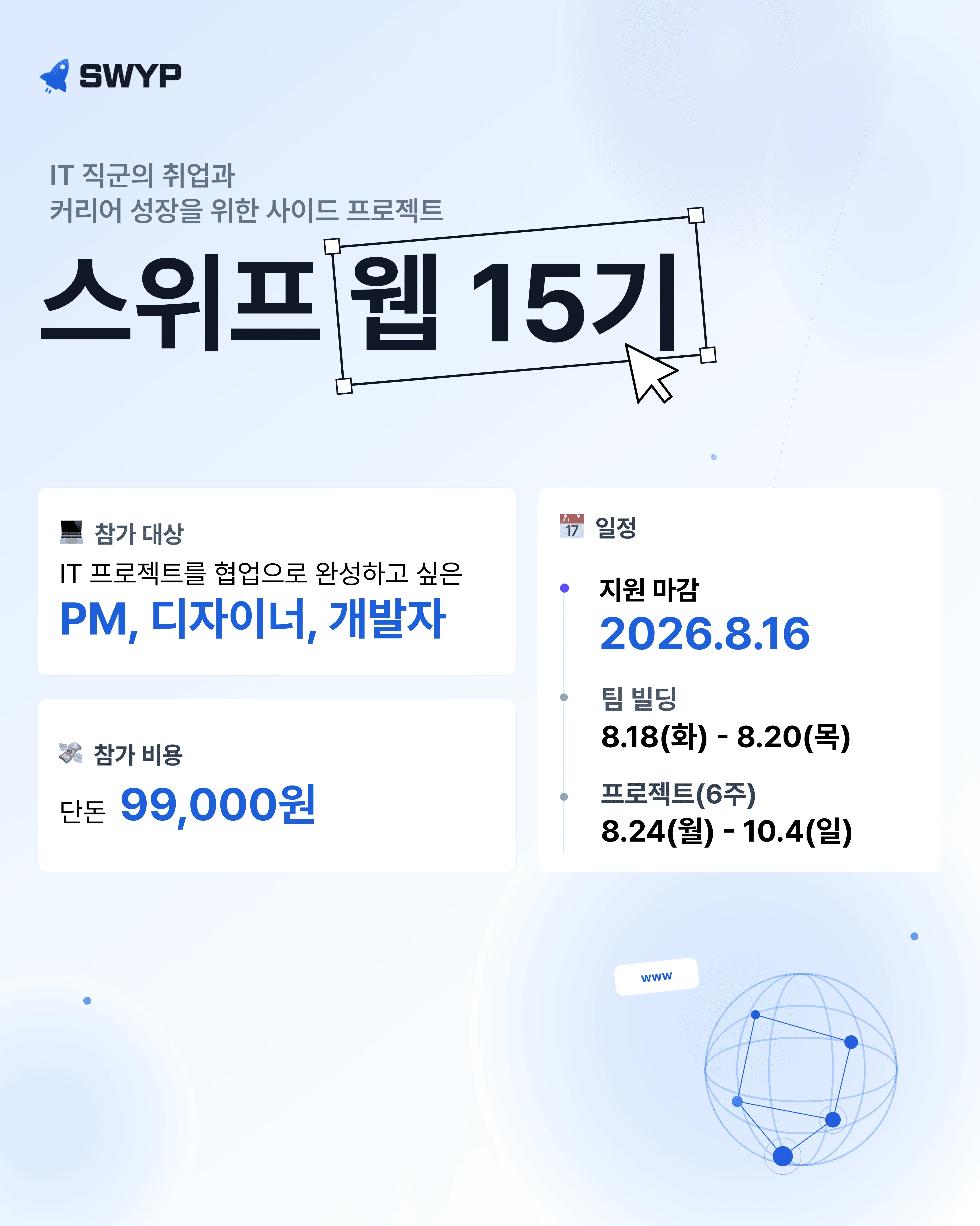 스위프_웹_15기_포스터 (1).png.webp