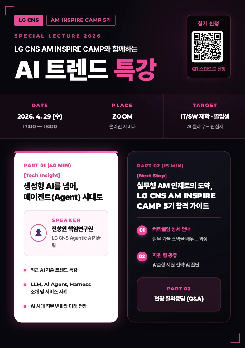 LG CNS 5기 온라인 설명회 포스터 1.png.webp