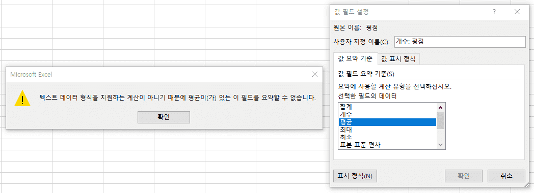 ⅳIi다이이t Excel 
특스트 다이려 형식클 지원하는 계산이 아니기 다문이 평균이(카) 있는 이 필드를 요약할 수 없습니다- 
원본 이루: 평점 
사용자 지정 이루(㉡: 개수 휻점 
값 요약 기준 값 표시 형식 
값 필드 요약 기준을 
요약이 사용할 계산 유형클 선 팩하싵시으- 
선덕한 필드의 
합계 
개수 
최다 
표본 표준 편자 
표시 영식 
됰h인 