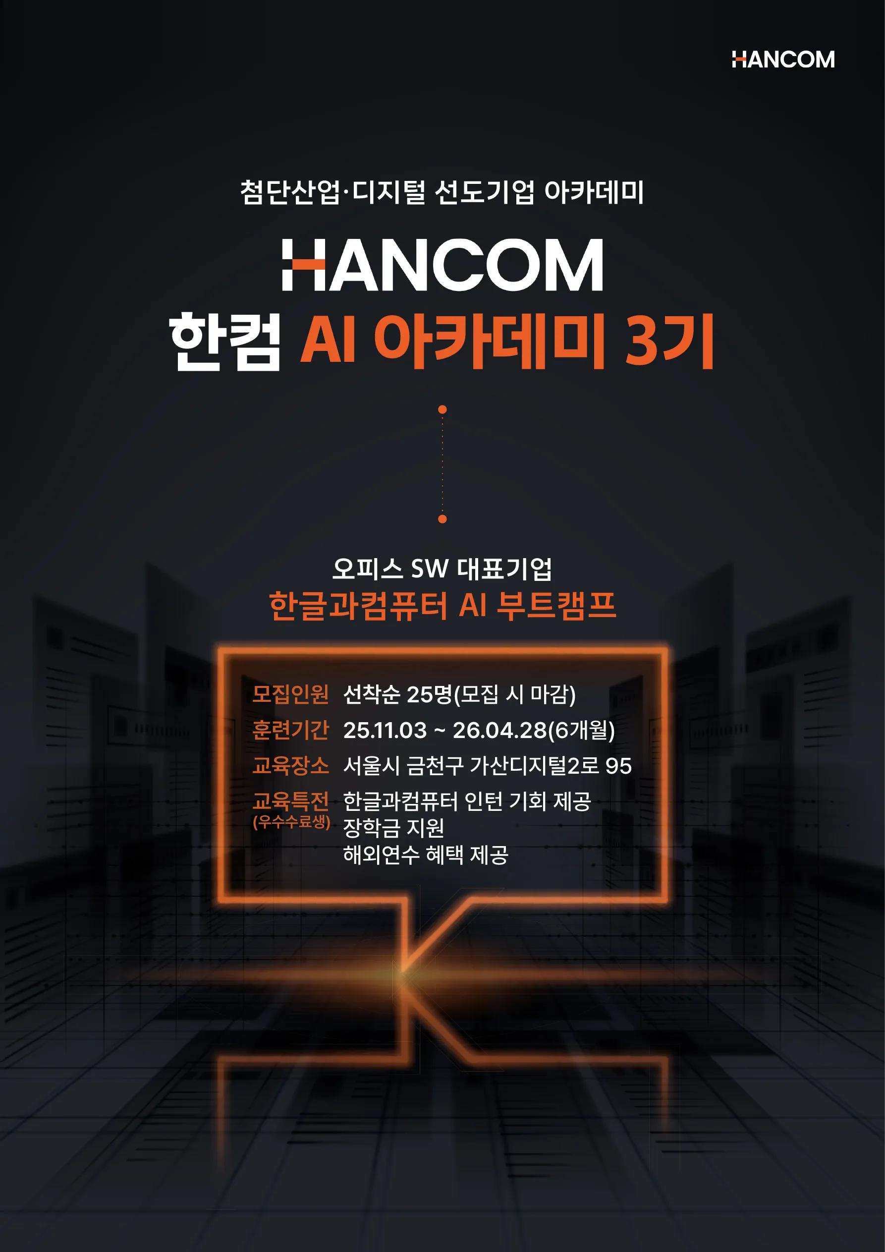 한컴 AI 아카데미_1.jpg.webp 한컴 AI 아카데미_1.jpg.webp