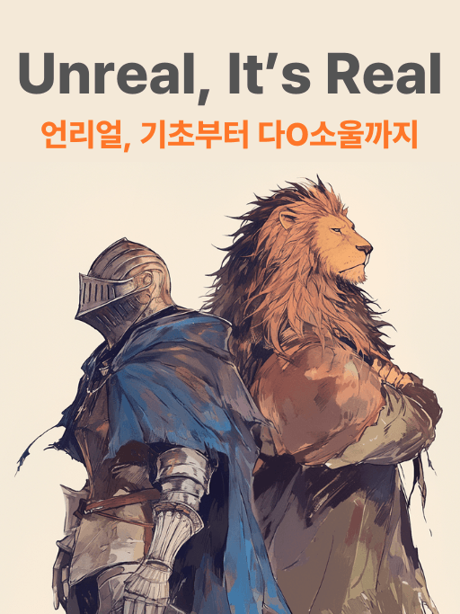 언리얼 기초부터 소울류 모작까지