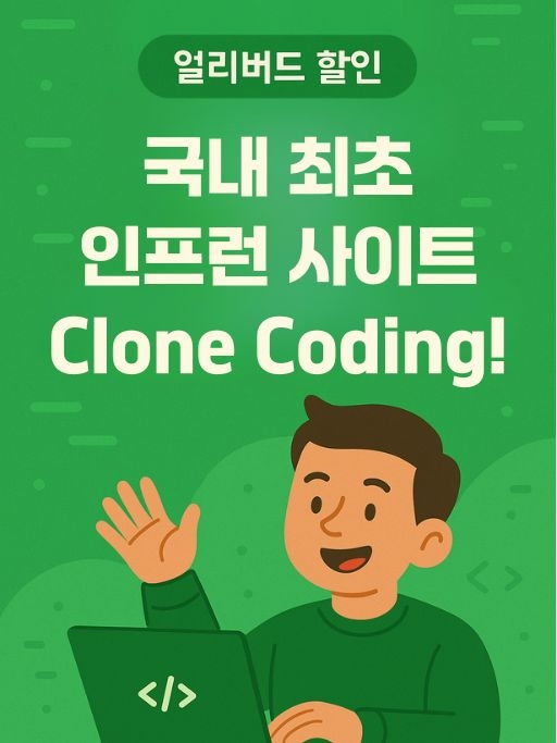 국내 최초 인프런 사이트 클론코딩하기