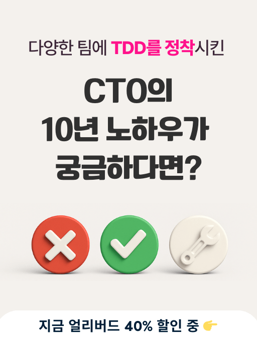 TDD 제대로 배워요!