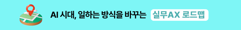AI시대, 일하는 방식을 바꾸는 실무 AX 로드맵 (7)