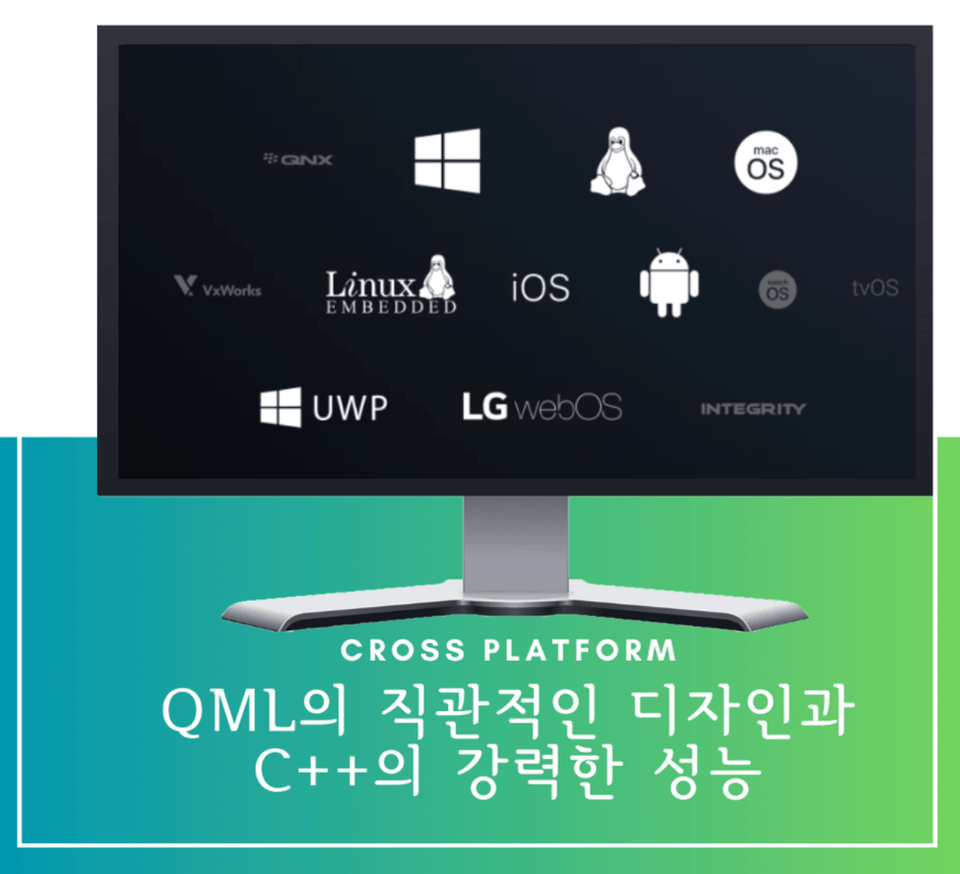 Qt 프레임워크의 크로스 플랫폼 지원