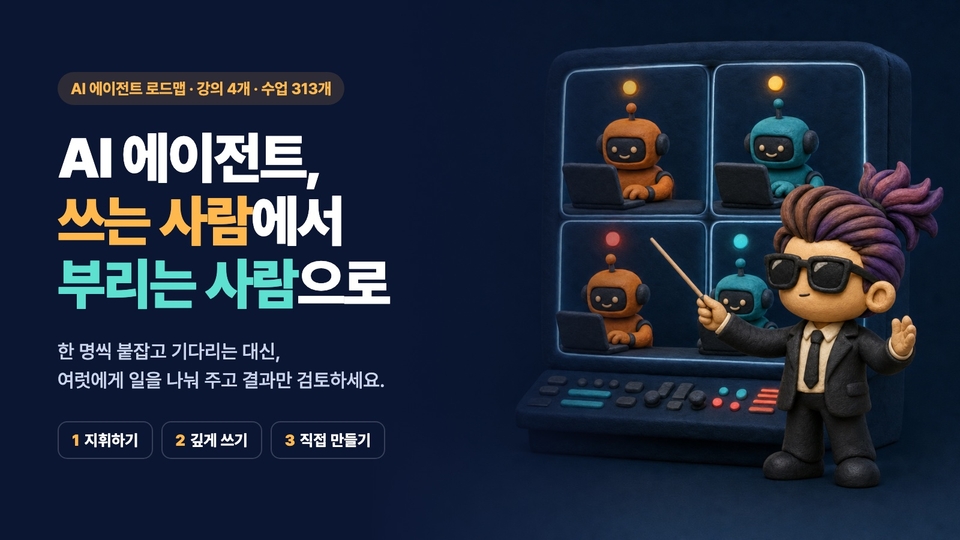 AI 에이전트, 쓰는 사람에서 부리는 사람으로