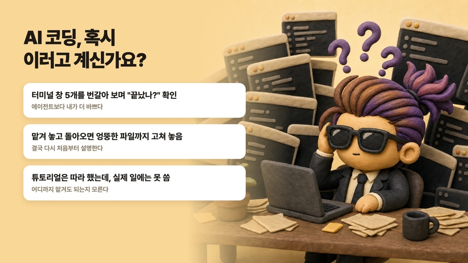 AI 코딩, 혹시 이러고 계신가요?
