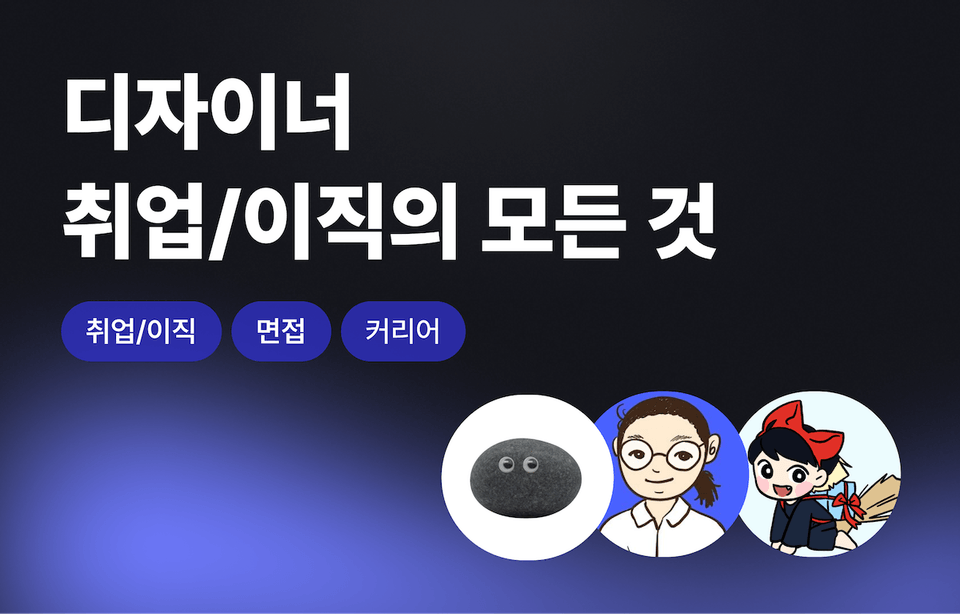 디자이너 취업 이직의 모든 것