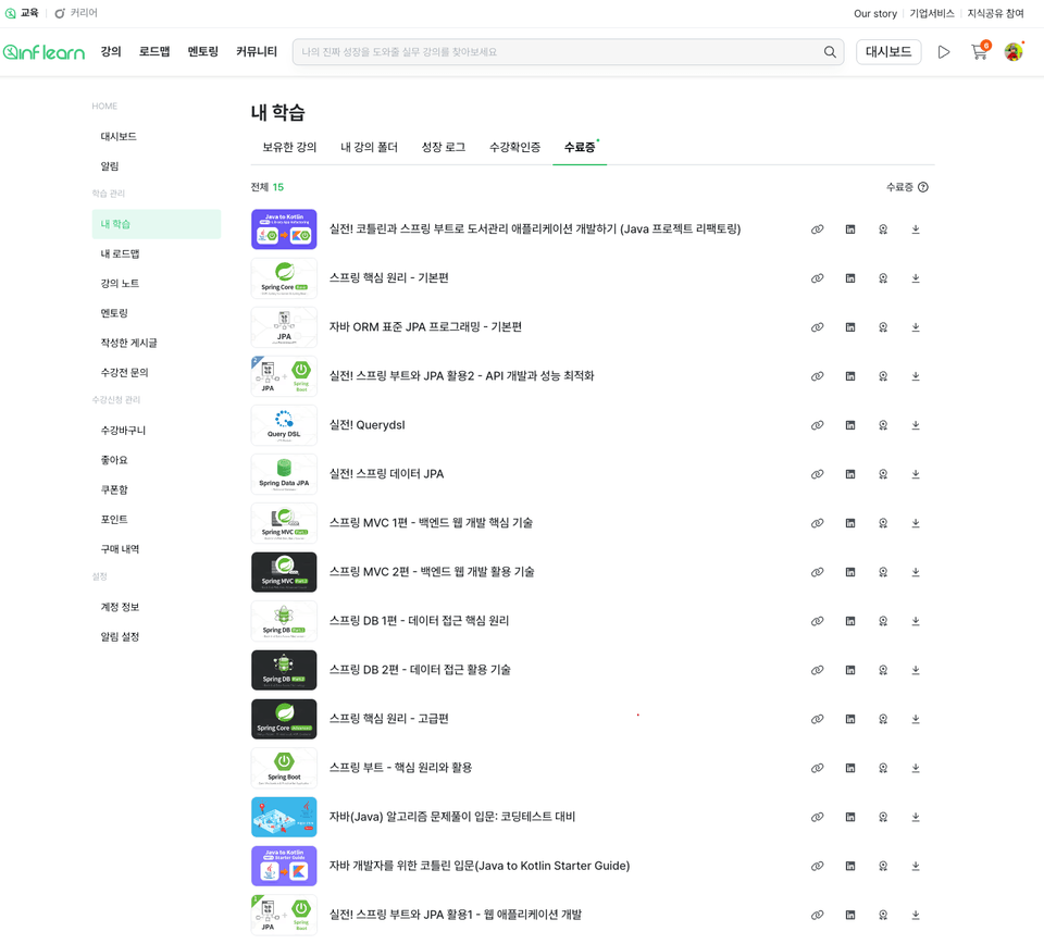 인프런 백엔드 강의 15개 수료증