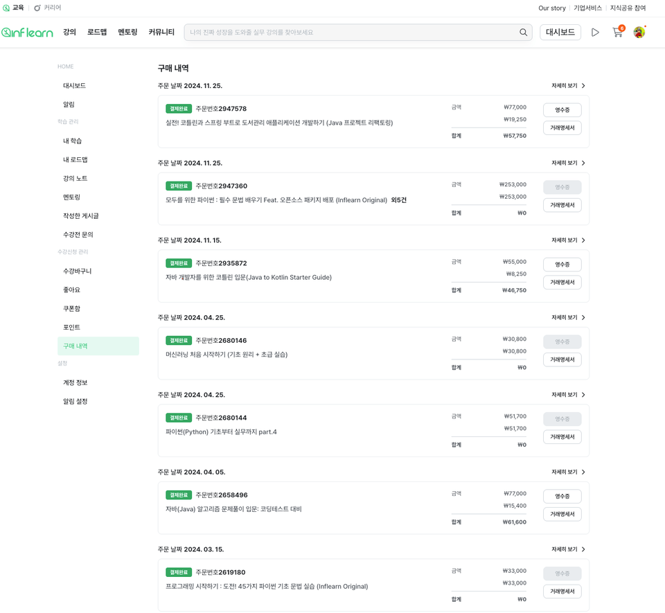약 110만원 인프런 강의 구매내역