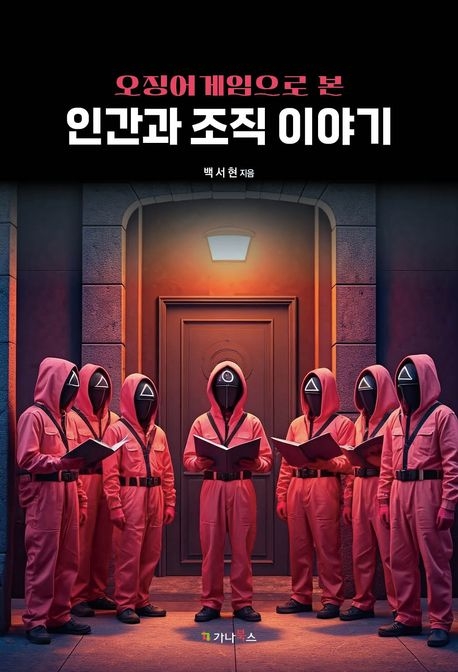 인간과 조직이야기