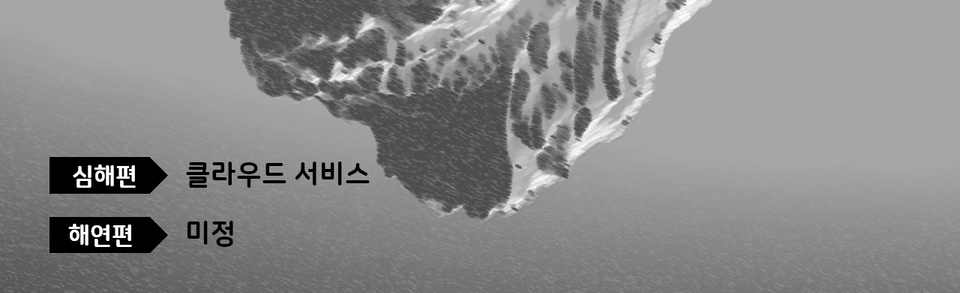 심해 해연편