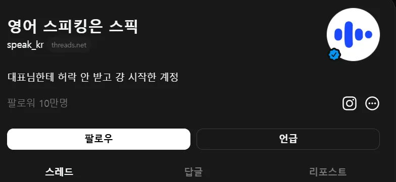 스픽 쓰레드 계정
