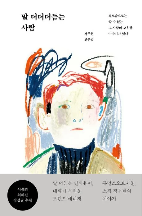 말 더더더듬는 사람.jpg