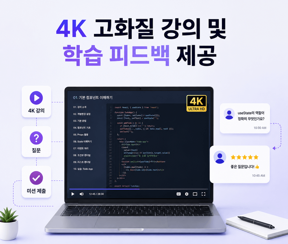 4K 고화질 강의 및 학습 피드백 제공