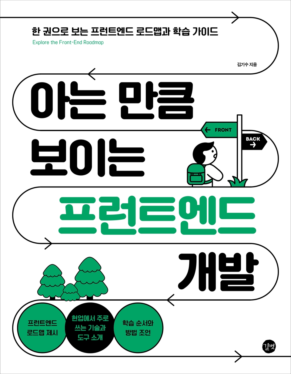 아는 만큼 보이는 프런트엔드_정면_선