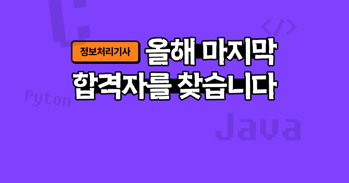 한 번에 합격하고 싶다면 🏅
이 강의 하나로 딱 일주일이면 됩니다