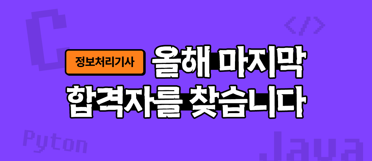 한 번에 합격하고 싶다면 🏅
이 강의 하나로 딱 일주일이면 됩니다