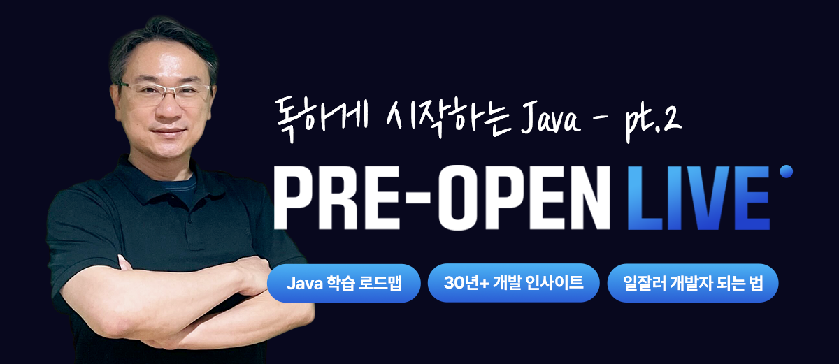 기업에서 모셔가는
Java 개발자로 성장하는 법🎤