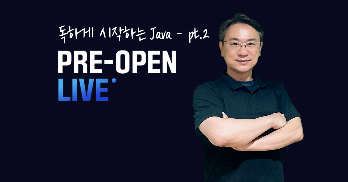 기업에서 모셔가는
Java 개발자로 성장하는 법🎤