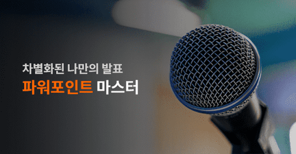 PowerPoint 프레젠테이션 전문가 과정 로드맵 썸네일