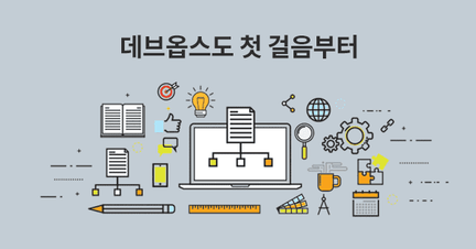 💻 마스터링 DevOps, 첫 걸음부터 로드맵 썸네일