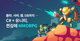 MMORPG 게임 개발, 켠김에 끝판왕까지! (유니티 + C#)