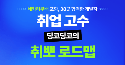 네카라쿠배+ 38곳 합격! 딩코딩코와 취업 뽀개기 로드맵 썸네일