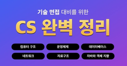 [2025] 기술면접 완전정복 로드맵 로드맵 썸네일