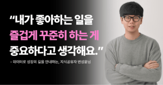 [in터뷰 #11] 평온한 단단함으로 항해하는 데이터 교육자, 변성윤님 이야기 로드맵 썸네일