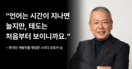 [in터뷰 #13] "서로의 다름을 존중하면, 결국 팀이 됩니다" - 한국인 개발자를 영입한 스미다 모토키 님 roadmap thumbnail