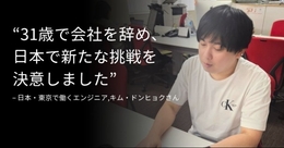 [inタビュー #12] 日本でエンジニアとして生きるということ － 東京で働くキム・ドンヒョクさんの物語