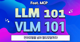 AI 개발자 입문 로드맵: 직접 만드는 LLM & 멀티모달 챗봇(feat.MCP)