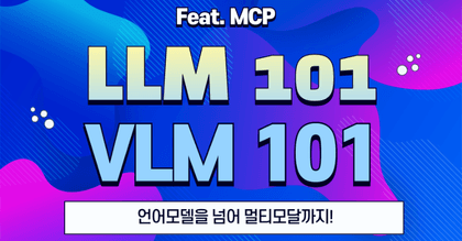 AI 개발자 입문 로드맵: 직접 만드는 LLM & 멀티모달 챗봇(feat.MCP) roadmap thumbnail
