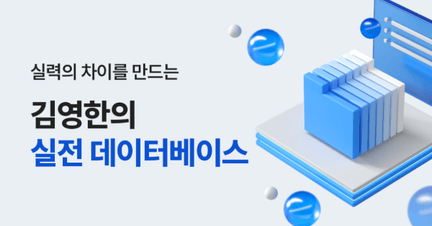 김영한의 실전 데이터베이스 로드맵 로드맵 썸네일