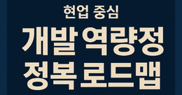 Spring 주니어부터 중급개발자로의 성장 로드맵 (~5년차)