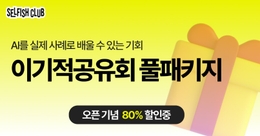 [AI 실무적용 필수코스] 이기적공유회 풀패키지 소장하기