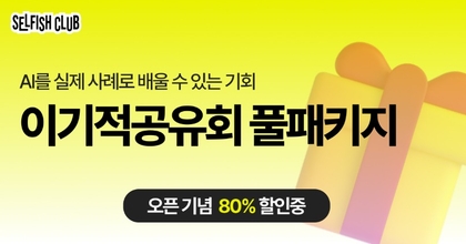 [AI 실무적용 필수코스] 이기적공유회 풀패키지 소장하기 roadmap thumbnail